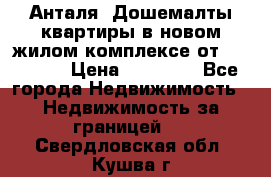 Анталя, Дошемалты квартиры в новом жилом комплексе от 39000 $. › Цена ­ 39 000 - Все города Недвижимость » Недвижимость за границей   . Свердловская обл.,Кушва г.